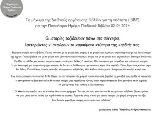 ΙΣΤΟΛΟΓΙΟ ΠΑΙΔΙΚΟ ΣΧΟΛΙΚΟΥ ΒΙΒΛΙΟΥ