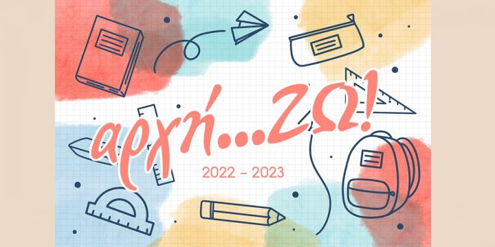 Ανακοίνωση - αρχή ΖΩ 2022-2023