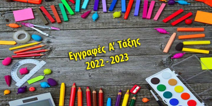 Ανακοίνωση 2022-03-01 - Εγγραφές Α' Τάξης Σχολικού Έτους 2022-2023