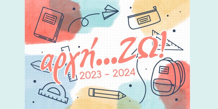 Ανακοίνωση - αρχή ΖΩ 2023-2024