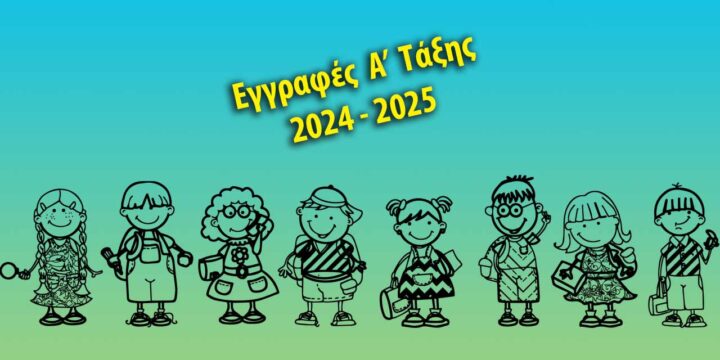 Ανακοίνωση 2024-03-01 - Εγγραφές Α' Τάξης Σχολικού Έτους 2024-2025