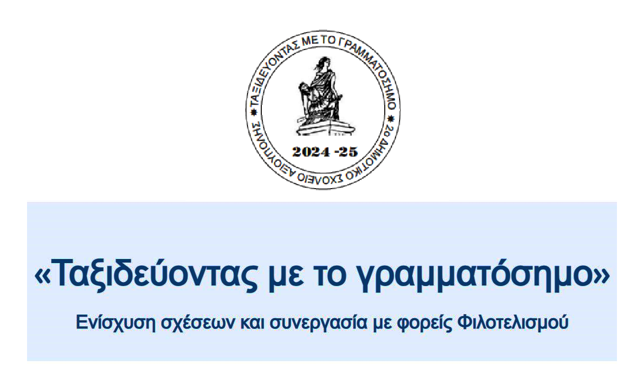 Φιλοτελισμός