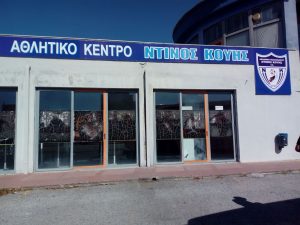 κέντρο Ντίνος Κούης