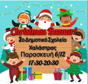 Χριστουγεννιάτικο bazaar