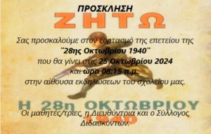 ΕΟΡΤΑΣΜΟΣ 28ης ΟΚΤΩΒΡΙΟΥ 2