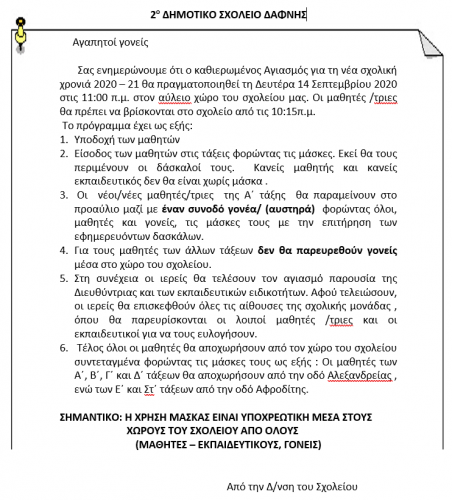 ΑΓΙΑΣΜΟΣ - ΝΕΑ ΣΧΟΛΙΚΗ ΧΡΟΝΙΑ 2020-21