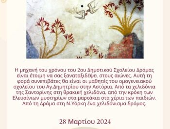 Δράμα – Ν. Υόρκη… ένα χελιδόνισμα δρόμος