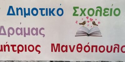 Επίσκεψη στο Κέντρο Ημερήσιας Φιλοξενίας Ηλικιωμένων Κ.Η.Φ.Η. Δράμας