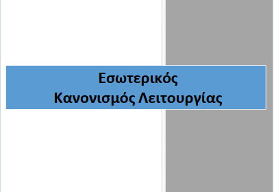 2022-23 ΚΑΝΟΝΙΣΜΟΣ ΛΕΙΤΟΥΡΓΙΑΣ ΤΟΥ ΣΧΟΛΕΙΟΥ