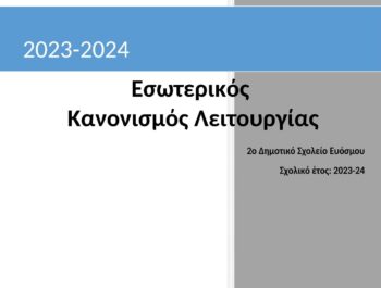 Κανονισμός Λειτουργίας του Σχολικού έτους 2023-2024