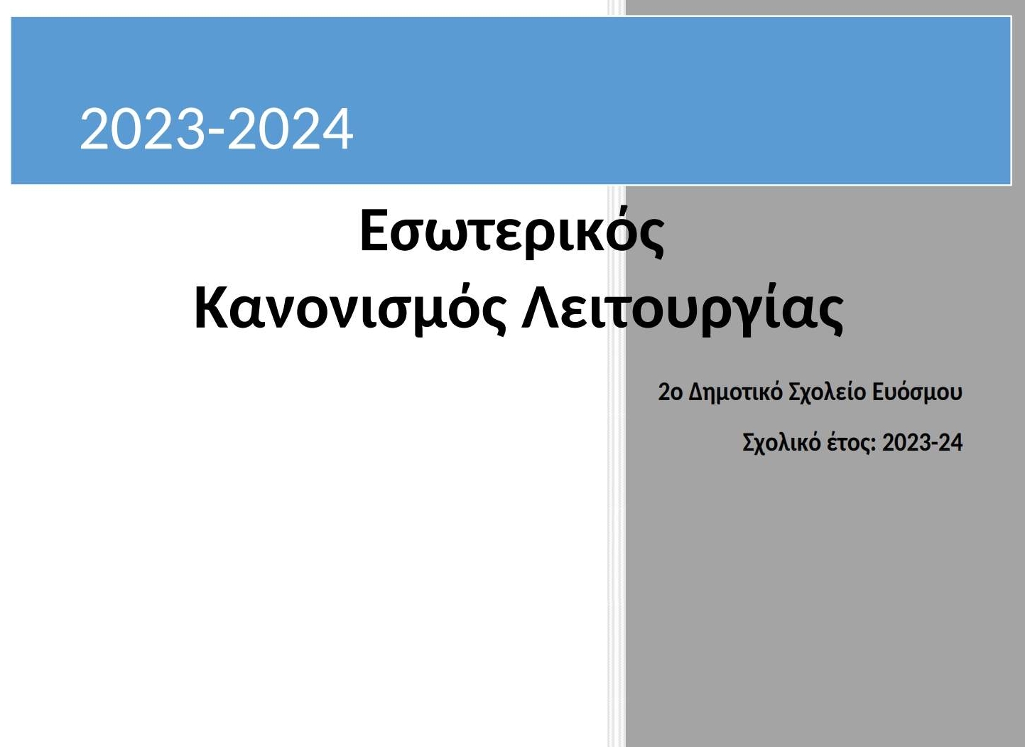 Κανονισμός Λειτουργίας του Σχολικού έτους 2023-2024