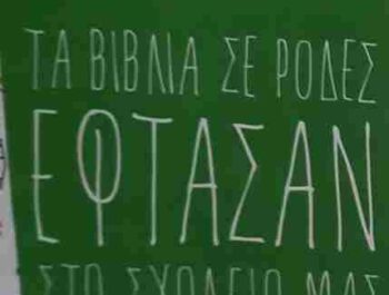 Τα «Βιβλία σε Ρόδες» έφτασαν στο σχολείο μας!