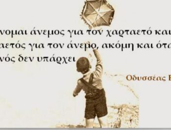 Η ψυχή να κοιτάει ψηλά…