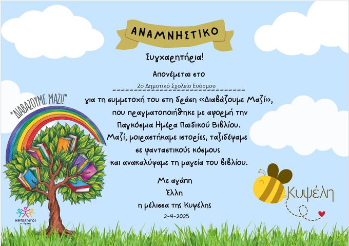 “Διαβάζουμε μαζί” δράση φιλαναγνωσίας με το Γ’2