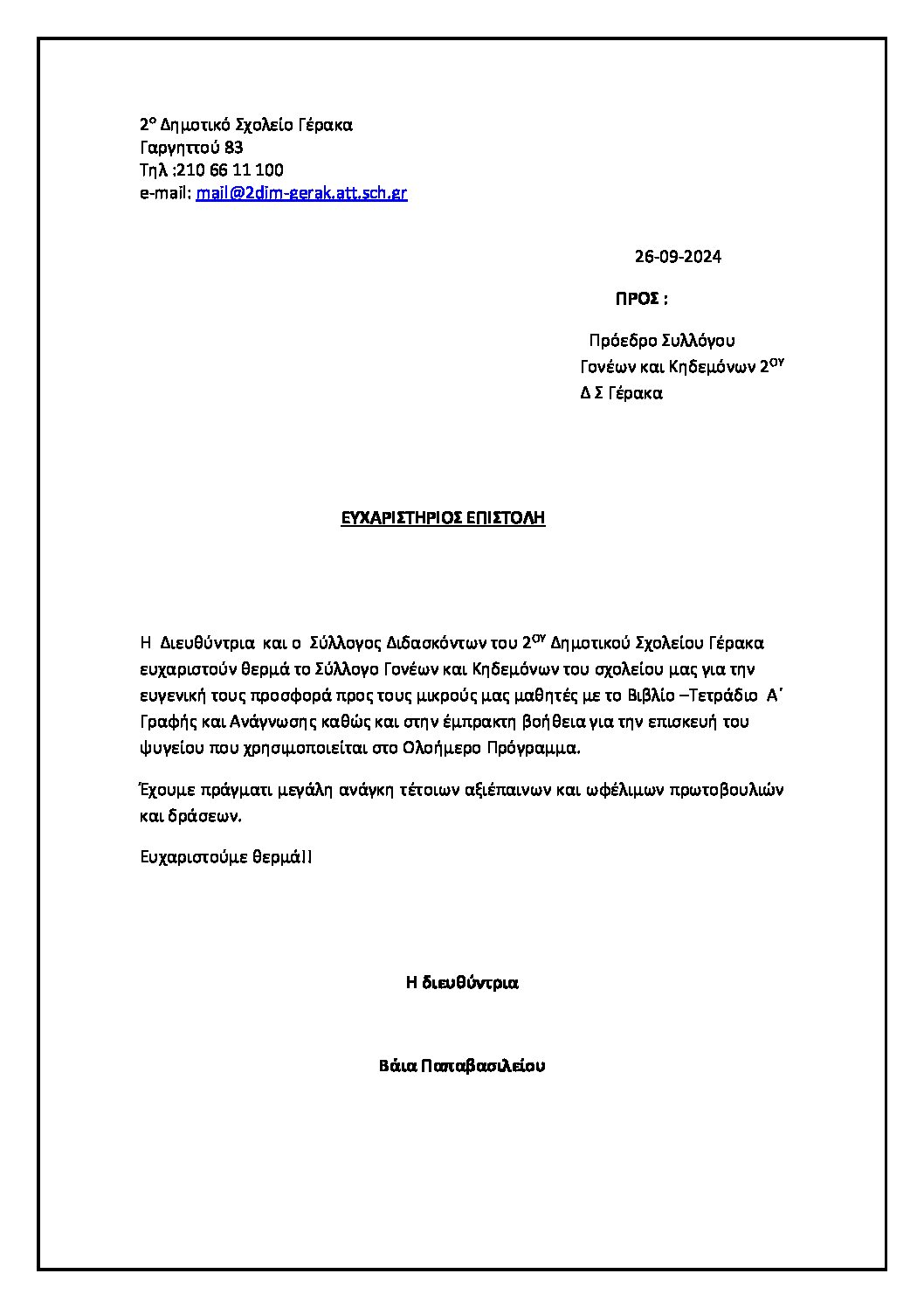 ΕΥΧΑΡΙΣΤΗΡΙΟΣ ΕΠΙΣΤΟΛΗ ΣΤΟ ΣΥΛΛΟΓΟ ΓΟΝΕΩΝ ΚΑΙ ΚΗΔΕΜΟΝΩΝ