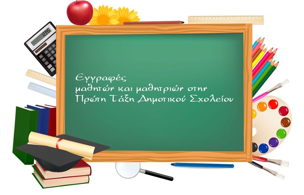 Ημερομηνίες και Δικαιολογητικά Εγγραφών Α’ Δημοτικού σχ. έτος 2024-2025