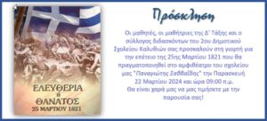 25 ΜΑΡΤ