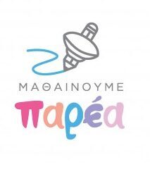 μαθαινουμε