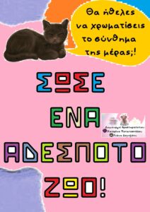 Εκπαιδευτικό υλικό από το Σύλλογο Ζω.Ε.Σ.