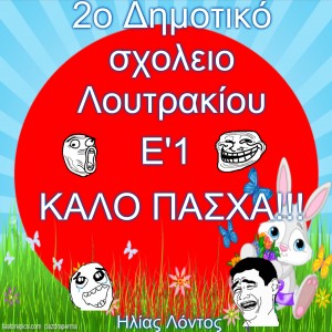 KAΛΟ ΠΑΣΧΑ!!! Ηλίας Λόντος