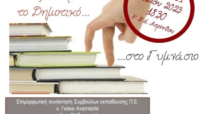 Από το Δημοτικό στο Γυμνάσιο