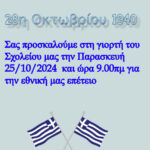 happy greek independence day greec day Made with PosterMyWall 1