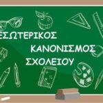 ΕΣΩΤΕΡΙΚΟΣ ΚΑΝΟΝΙΣΜΟΣ ΦΩΤΟ