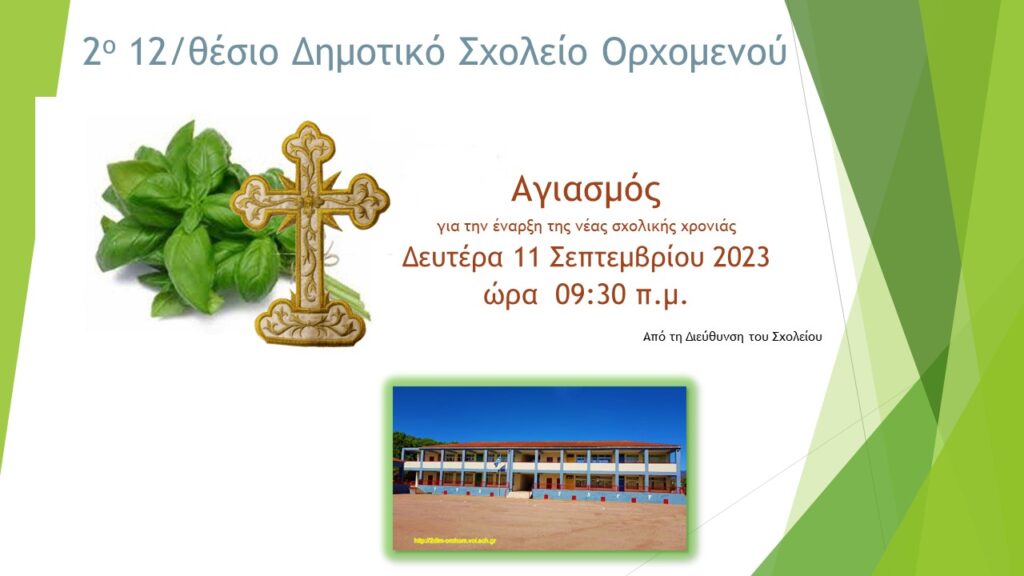 αγιασμός2023