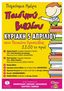 ΑΦΙΣΑ_ΠΑΓΚΟΣΜΙΑ ΗΜΕΡΑ ΠΑΙΔΙΚΟΥ  ΒΙΒΛΙΟΥ