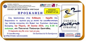 Πρόσκληση ΣΔΕ 30-6-16