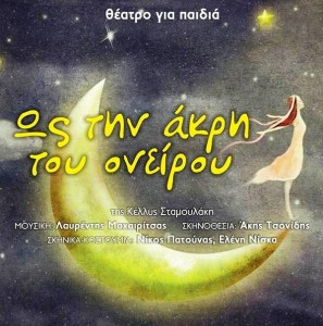 ΩΣ ΤΗΝ ΑΚΡΗ ΤΟΥ ΟΝΕΙΡΟΥ