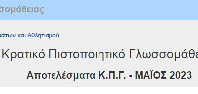 Αποτελέσματα εξετάσεων ΚΠΓ Μαΐου 2023