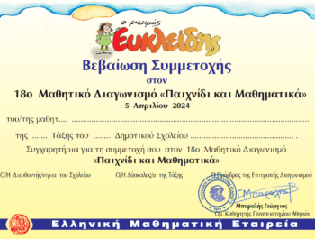 Διαγωνισμός Ελληνικής Μαθηματικής Εταιρείας Απρίλιος 2024