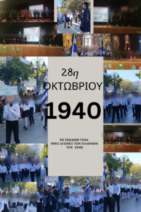 28η ΟΚΤΩΒΡΙΟΥ 1 1