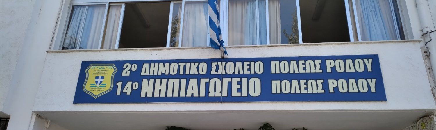 Εικόνα 2ο ΔΗΜΟΤΙΚΟ ΣΧΟΛΕΙΟ ΠΟΛΕΩΣ ΡΟΔΟΥ