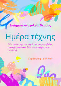 Περιηγηθείτε στον χώρο του σχολείου και θαυμάστε τα έργα των παιδιών