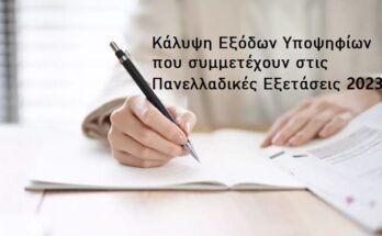 πανελλαδικες