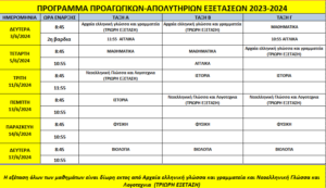 ΠΡΟΓΡΑΜΜΑ ΠΡΟΑΓΩΓΙΚΩΝ ΑΠΟΛΥΤΗΡΙΩΝ ΕΞΕΤΑΣΕΩΝ 2023 2024 2ο ΓΥΜΝΑΣΙΟ ΠΑΡΑΛΙΑΣ ΠΑΤΡΩΝ