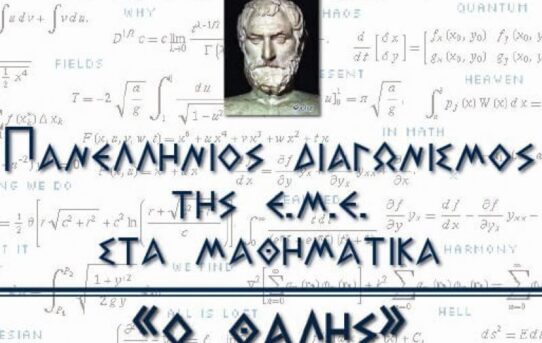 mathimatikos diagwnismos thalhs Copy