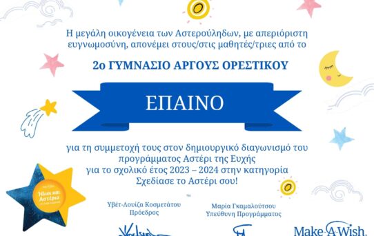 Έπαινος 701 2ο ΓΥΜΝΑΣΙΟ ΑΡΓΟΥΣ ΟΡΕΣΤΙΚΟΥ page 0001