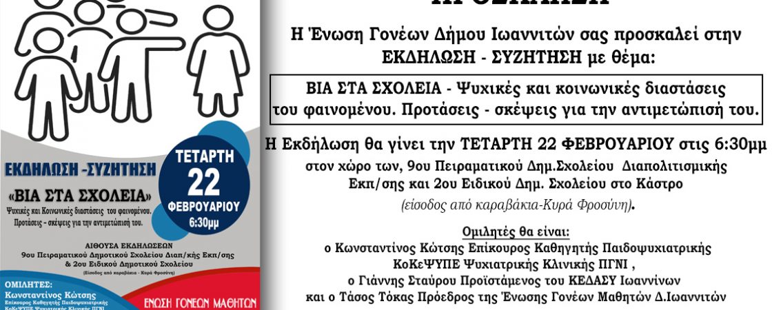 ΕΚΔΗΛΩΣΗΣ ΓΙΑ ΤΗ ΣΧΟΛΙΚΗ ΒΙΑ