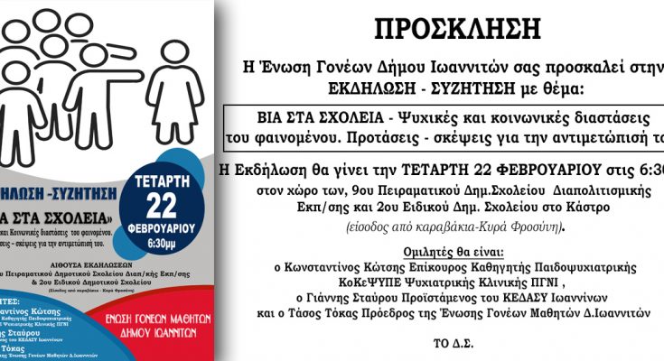 ΕΚΔΗΛΩΣΗΣ ΓΙΑ ΤΗ ΣΧΟΛΙΚΗ ΒΙΑ