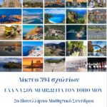 H/o 2ο ΓΥΜΝΑΣΙΟ ΙΩΑΝΝΙΝΩΝ έγραψε ένα νέο άρθρο στον ιστότοπο 2ο Γυμνάσιο Ιωαννίνων Διαπολιτισμικής Εκπαίδευσης