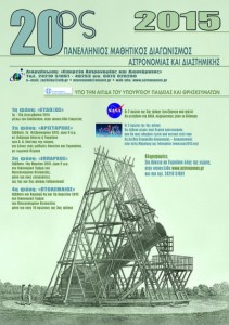 20ος Πανελλήνιος Μαθητικός διαγωνισμός αστρονομίας