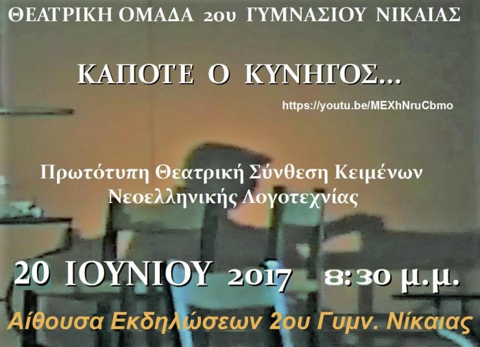 Κάποτε ο κυνηγός 2017