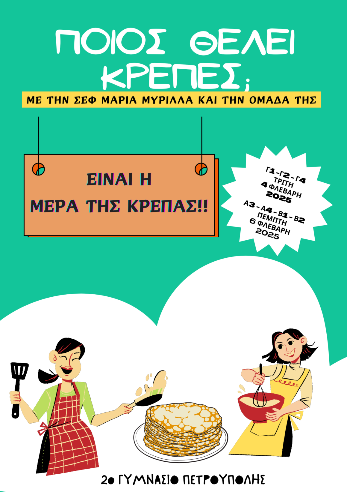 Γιορτή κρέπας στο 2ο Γυμνάσιο Πετρούπολης
