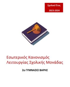 Εσωτερικός Κανονισμός Λειτουργίας 2ο Ημερήσιο Γυμνάσιο Βάρης 2023 2024 cover