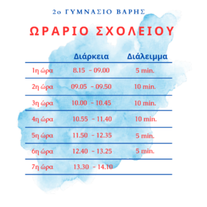 ΩΡΑΡΙΟ ΣΧΟΛΕΙΟΥ 2024 2025