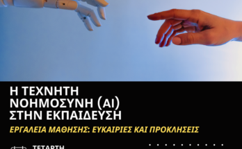 poster Η Τεχνητή Νοημοσύνη AI στην Εκπαίδευση