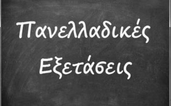 εξετάσεις panellinies exetaseis PEx3